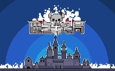 魔王终局 STEAM激活码