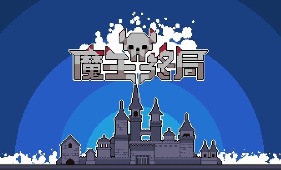 魔王终局 STEAM激活码