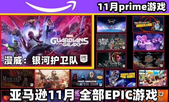 prime亚马逊11月epic游戏代领