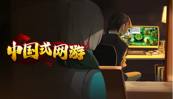 中国式网游 STEAM激活码