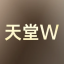 天堂W