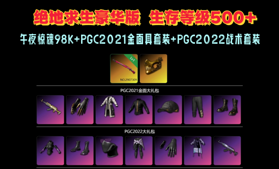 午夜惊魂98KPGC2021金面具套装PGC2022战术套装500级豪华账号