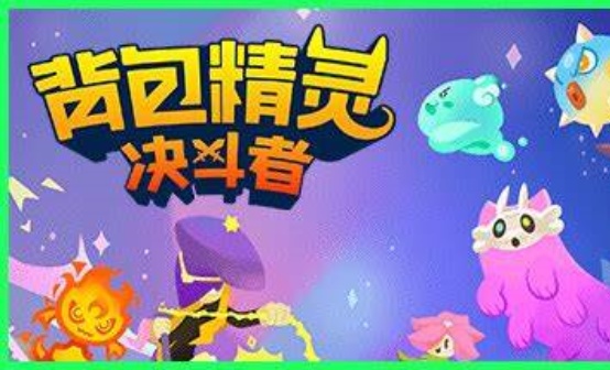 背包精灵：决斗者 STEAM激活码