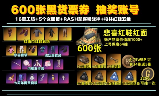 Rash悲喜柏林五绝600黑货票券16套工坊5女团抽奖账号