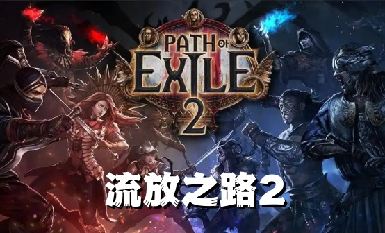 流放之路2代购 Path of Exile2