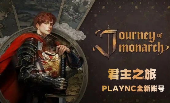 君主之旅PLAYNC台服全新账号