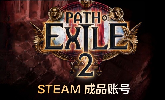 Steam流放之路2 STEAM账号Path of Exile2