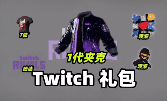 PUBG twitch夹克礼包