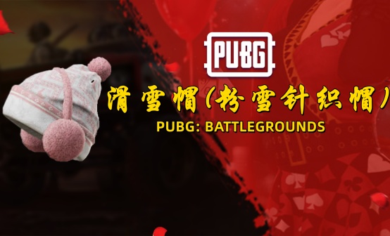 PUBG 滑雪帽子 CDK