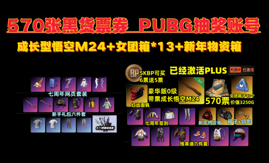 悟空M24+570张黑货票券13女团箱豪华版抽奖账号