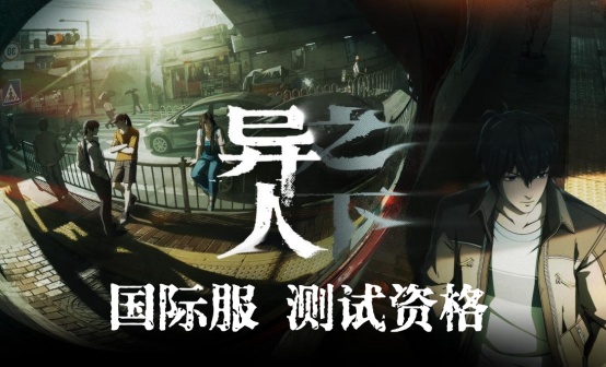 异人之下国际服测试资格账号