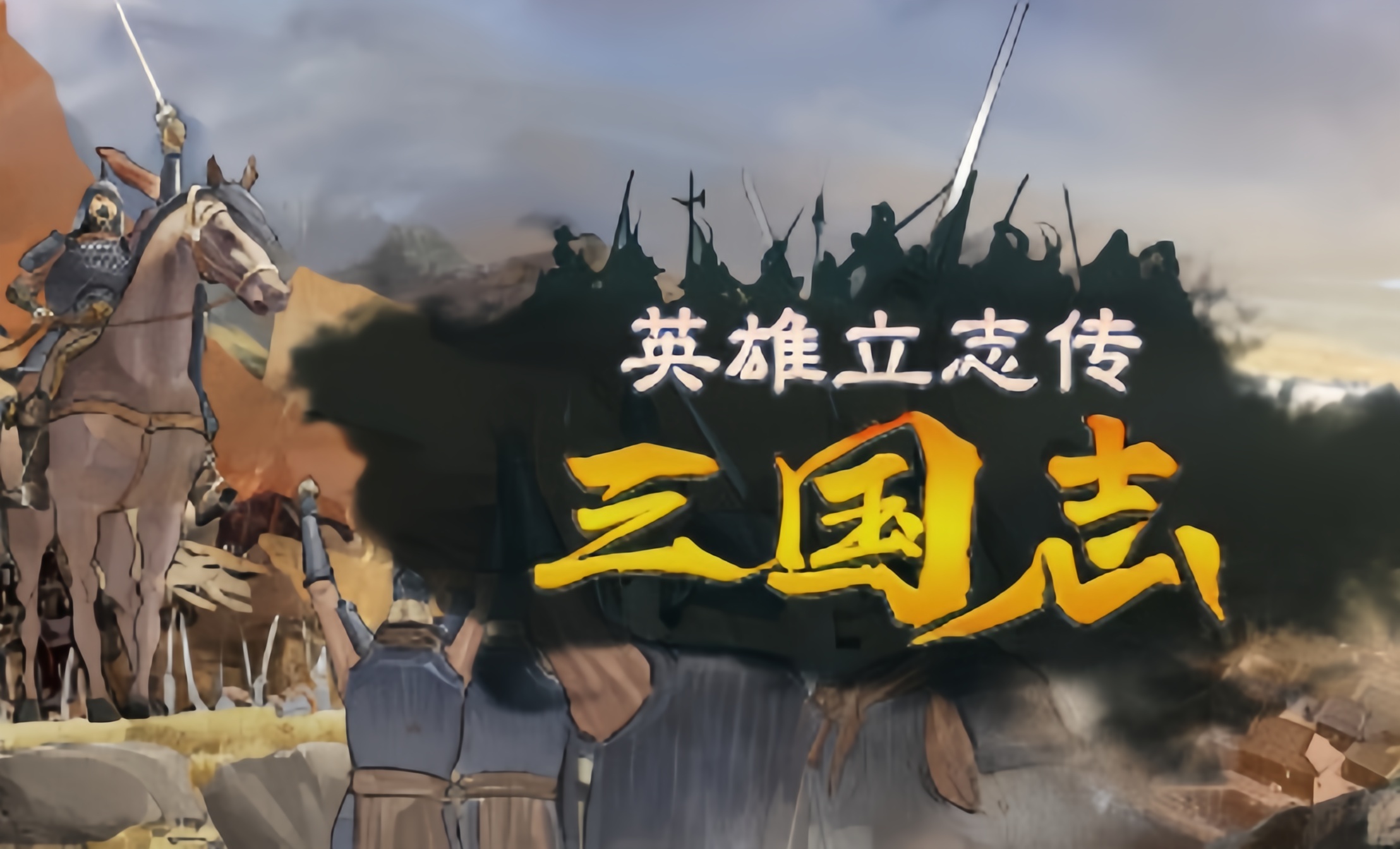 英雄立志传：三国志STEAM激活码