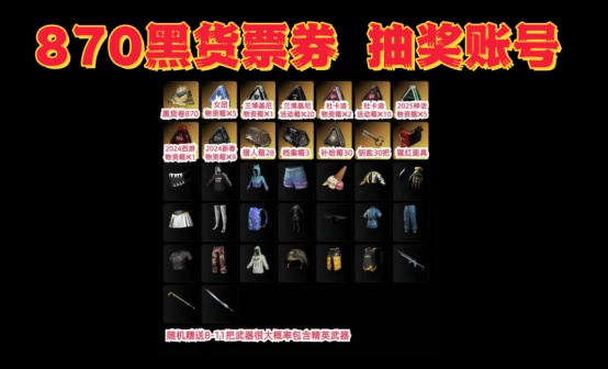 870张黑货票券+5女团兰博基尼+杜卡迪+西游神话工坊物资宝箱红面具抽奖账号