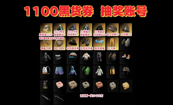 1100黑货票券+5神话箱兰博基尼工坊物资箱拉风龙抽奖账号