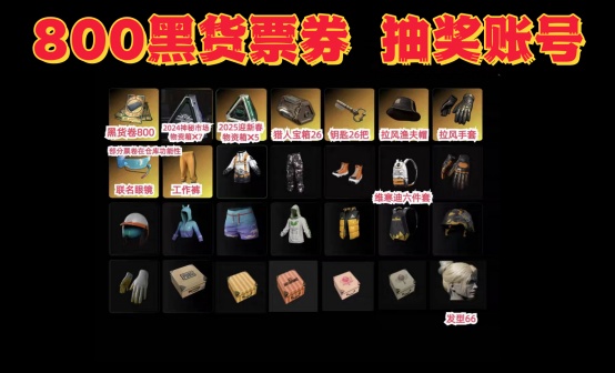 800张黑货票券+神秘市场迎新春工坊物资箱拉风渔夫帽抽奖账号