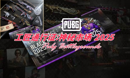 工匠通行证：神秘市场2025