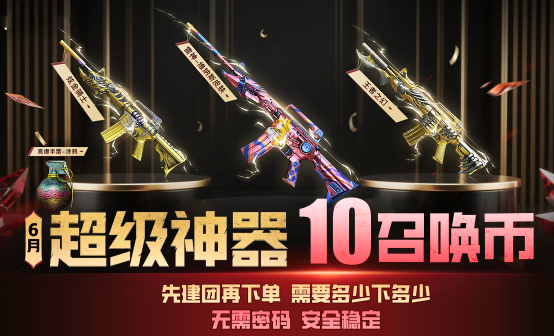 CF 6月超级神器召唤币