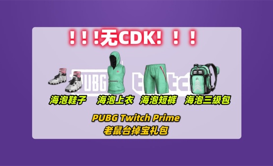 PUBG 海泡套装Twitch掉宝礼包