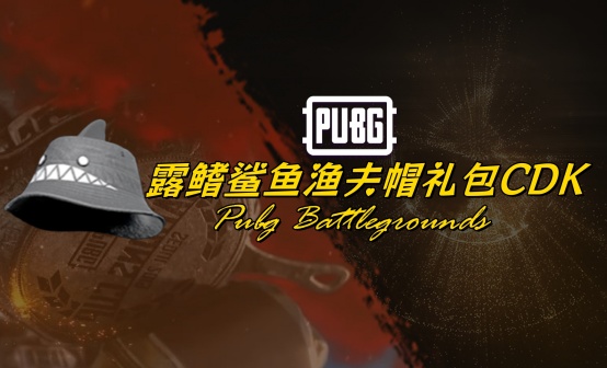 PUBG 露鳍鲨鱼渔夫帽礼包CDK PUBG 露鳍鲨鱼渔夫帽礼包CDK