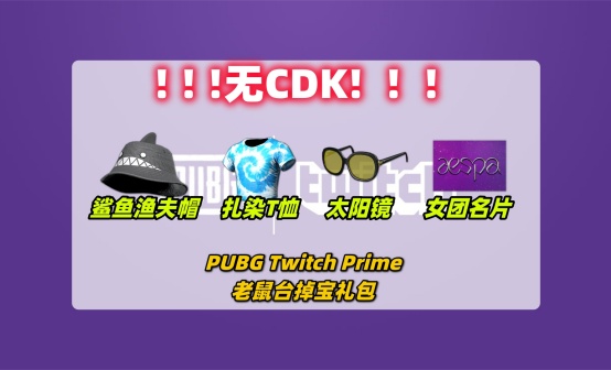 PUBG Twitchprime老鼠台掉宝鲨鱼渔夫帽礼包(无CDK)
