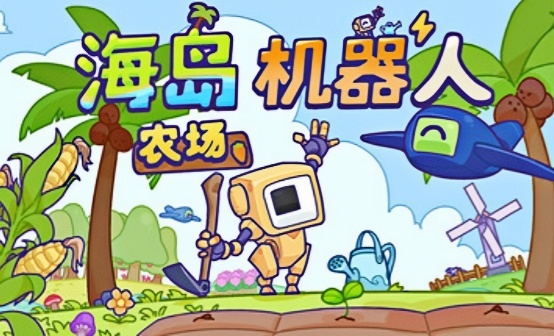 海岛机器人农场steam激活码 海岛机器人农场steam激活码