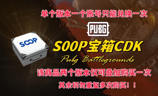 PUBG Soop宝箱 CDK