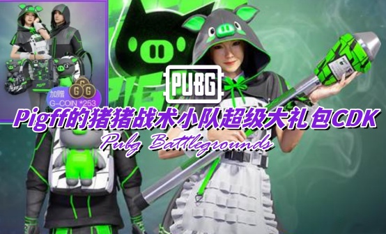 PUBG(绿战神)Pigff的猪猪战术小队超级大礼包CDK PUBG(绿战神)Pigff的猪猪战术小队超级大礼包CDK
