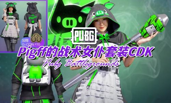 PUBG Pigff的战术女仆套装CDK PUBG Pigff的战术女仆套装CDK