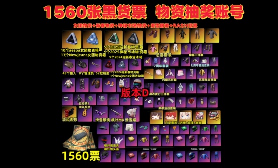1560黑货票券女团物资枫叶滑雪RASH悲喜抽奖账号