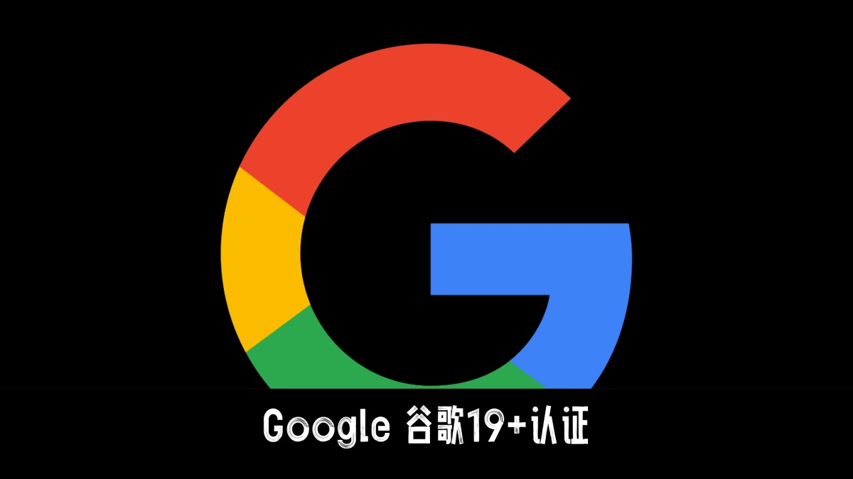 Google谷歌韩国19+年龄认证 Google谷歌韩国19+年龄认证
